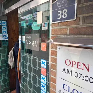 무교동 북어국집 대표 사진