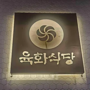 육화식당 대표 사진