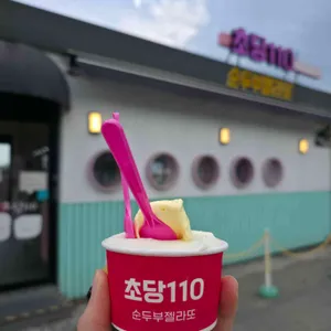 초당110 대표 사진