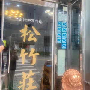 송죽장 대표 사진