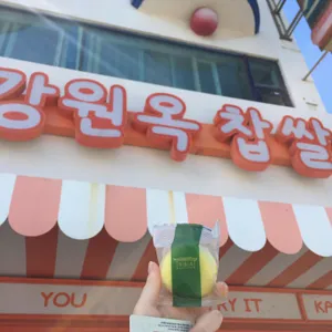 강원옥 찹쌀떡 사진 1