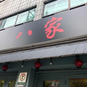 팔가 사진