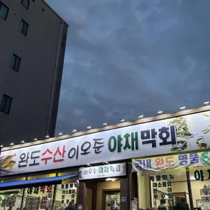 완도수산 사진