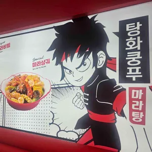 탕화쿵푸마라탕 리뷰 사진