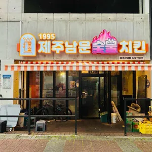 제주남문숯불치킨 리뷰 사진
