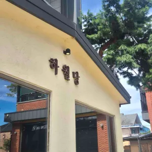 하월당 대표 사진