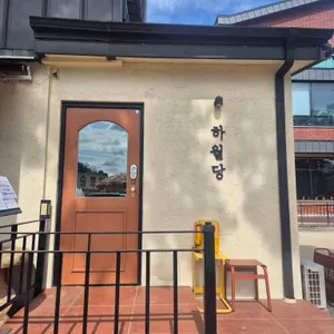 하월당 대표 사진