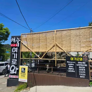 여기로와 사진 2