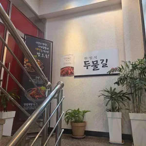 두물길한정식 대표 사진