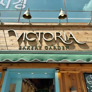 빅토리아베이커리가든 대표 사진