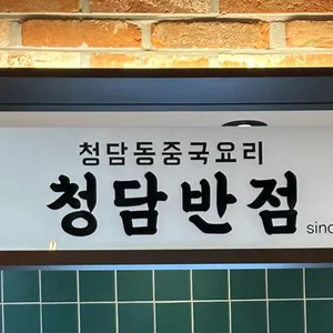 청담반점 사진