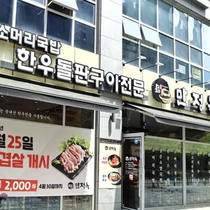 만정옥 사진
