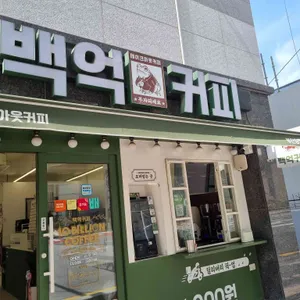 백억커피 사진 1