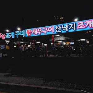 포항조개구이 사진 1