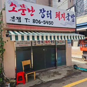 소문난장터돼지국밥 사진 1