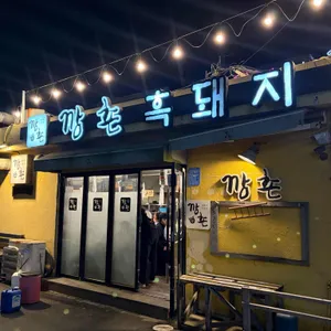 깡촌흑돼지 사진