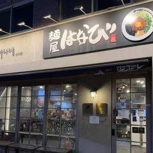 멘야하나비 리뷰 사진