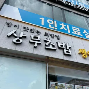 상무초밥 사진 1