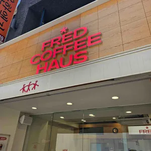 프레드커피하우스 대표 사진