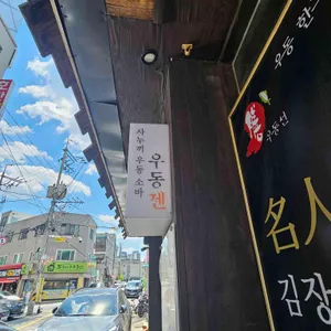 우동 선 대표 사진