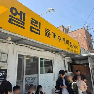엘림들깨수제비칼국수 대표 사진