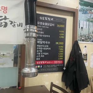 유명숯불닭갈비 리뷰 사진