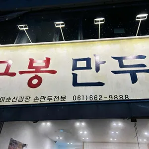구봉만두 대표 사진