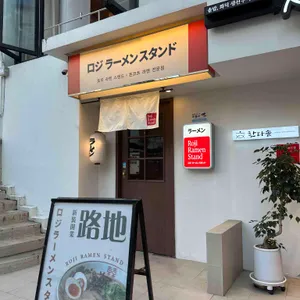 로지라멘스탠드 대표 사진