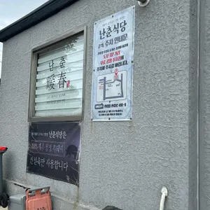 난춘식당 리뷰 사진