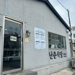 난춘식당 사진 2