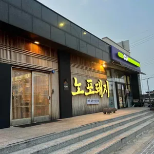 노포돼지 사진