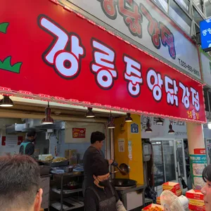 중앙닭강정 대표 사진