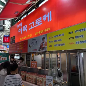 수제어묵고로케 리뷰 사진