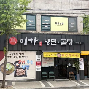 이가냉면곰탕 괴정 대표 사진