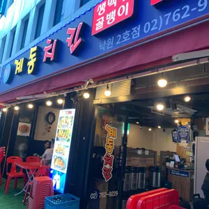 계동치킨 사진 1