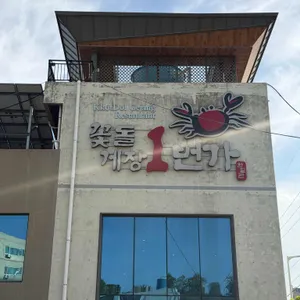 꽃돌게장1번가 리뷰 사진