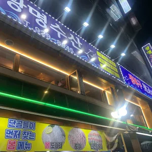 광명수산 대표 사진