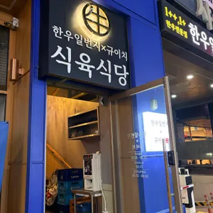 한우일번지X규이치 대표 사진