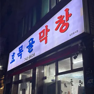효목골막창 대표 사진