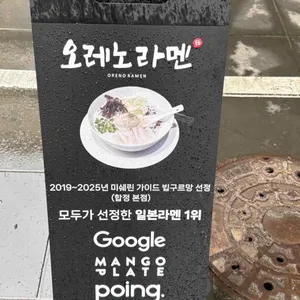 오레노라멘 리뷰 사진
