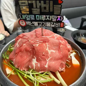 백년불고기물갈비 사진 1