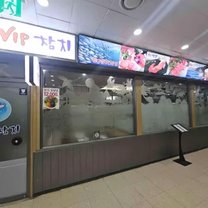 VIP참치 사진