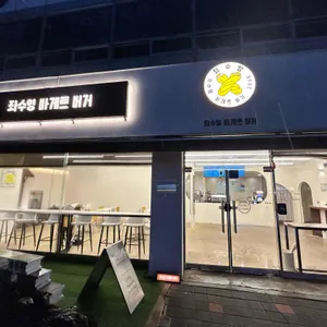 좌수영바게트버거 리뷰 사진