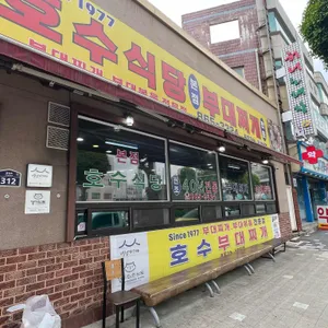 호수식당 대표 사진