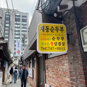 재동순두부 사진 1