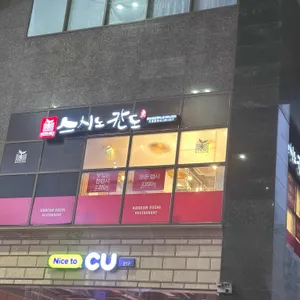 스시노칸도 사진 1