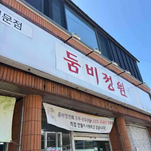 둠비정원 사진