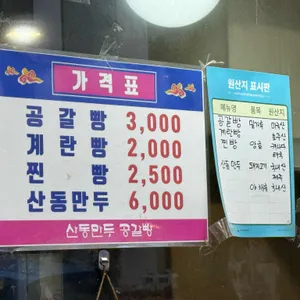 산동만두 공갈빵 리뷰 사진
