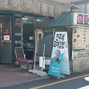 깐주네 꼬마김밥 사진 2