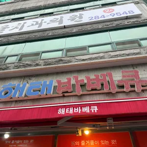 해태바베큐 리뷰 사진